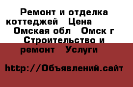 Ремонт и отделка коттеджей › Цена ­ 1 000 - Омская обл., Омск г. Строительство и ремонт » Услуги   